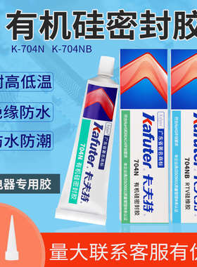 卡夫特704N/704NB有机硅橡胶软性不流淌耐高温防水绝缘电子密封胶