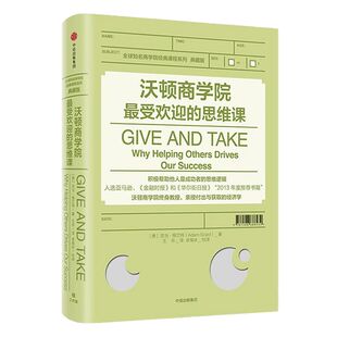 沃顿商学院最受欢迎的思维课 亚当格兰特 著 GIVE AND TAKE 中信出版社图书 正版书籍