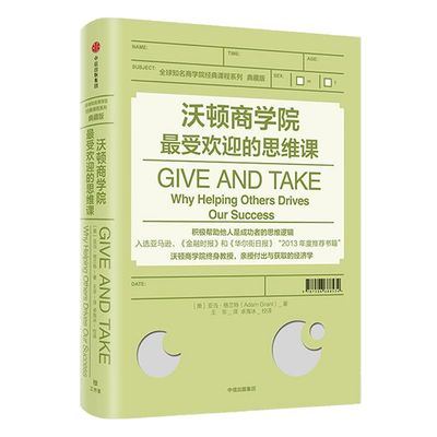 沃顿商学院最受欢迎的思维课 亚当格兰特 著 GIVE AND TAKE  中信出版社图书 正版书籍