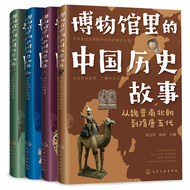 全4册 博物馆里的中国历史故事 6-12岁儿童中国历史科普课外读物 中国国家博物馆 历史人物文物档案 小学生轻松读懂中国简史历史书