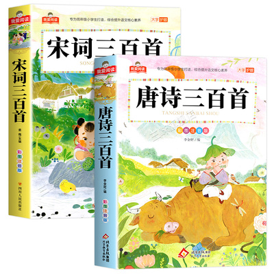 唐诗三百首正版全集小学生注音版