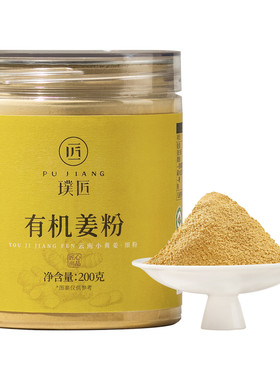 璞匠有机小黄姜粉干姜粉调料姜汁