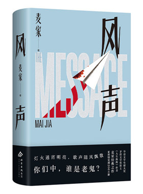 新经典麦家风声2025年新版小说