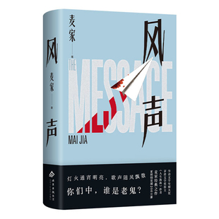 现货【金句印签】风声 麦家 2025年新版 民国版狼人杀×密室逃脱 顾晓梦李宁玉cp 茅盾文学奖 阿云嘎音乐剧原著 悬疑谍战惊悚小说