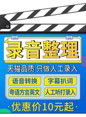 录音语音转文字整理代英文粤语方言速记打字配音音频扒词字幕翻译