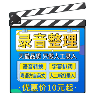 录音语音转文字整理代英文粤语方言速记打字配音音频扒词字幕翻译