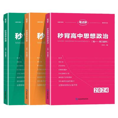 2024新版考点帮秒背高中政史地 高一二三文综历史政治地理综合复习教辅资料知识点背诵汇总大全必刷题要点透析答题模板专项训练zj