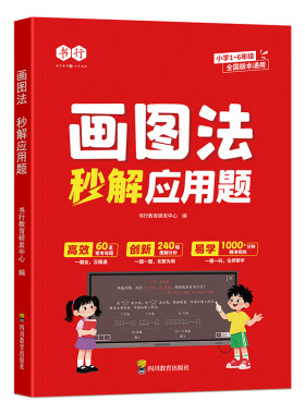 【画图法秒解数学】书行小学1-6年级数学几何计算应用题专项训练指导教材人教版口算笔算计算应用答题公式解题思路辅导书全国通用