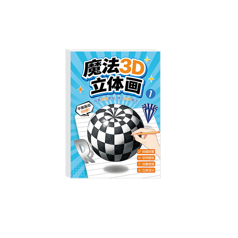 魔法3D立体画空间思维益智填色本