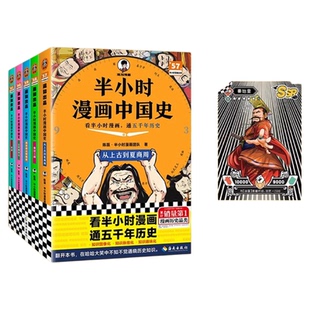 【混知官方】【2025年彩印版】半小时漫画中国史 全5册全彩升级 看混知漫画通五千年历史 121个思维导图搭建中学历史框架 正品保障