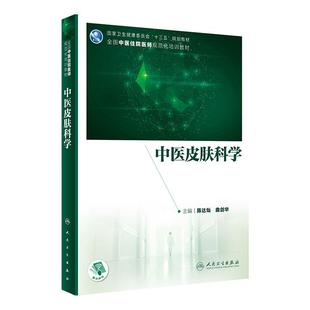 中医皮肤科学人卫中西医结合类住院医师规范化培训规培教材内科全科医学临床常用方剂中成药传染病防治综合诊断急诊人民卫生出版社