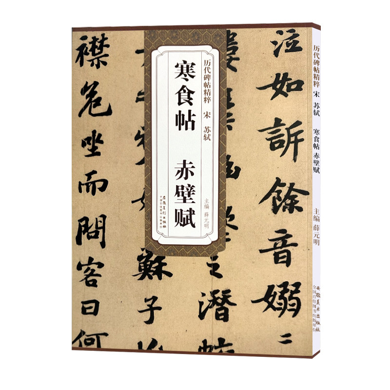 苏轼寒食帖 赤壁赋 宋 历代碑帖精粹 临苏轼黄州寒食诗帖行书书法毛笔字帖 附简体旁注 安徽美术出版社