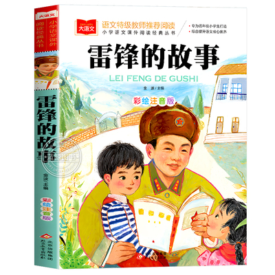 雷锋的故事彩图注音版儿童读物