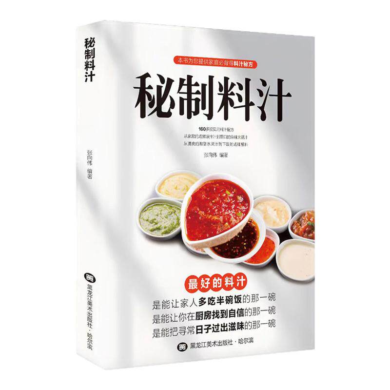 【认准正版】秘制料汁 现货速发 一学就会厨房自制调味配方家庭必备调料百科食谱书美味酱料大全