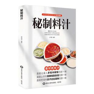 【认准正版】秘制料汁 现货速发 一学就会厨房自制调味配方家庭必备调料百科食谱书美味酱料大全