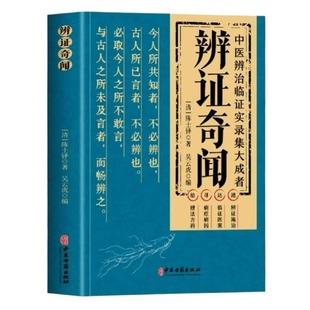 正版辨证奇闻陈士铎医学全书中医辨治临证实录集大成者肘后备急方中药古方医案经典药方经方辨治疑难杂症精选用药经验集书籍辩证
