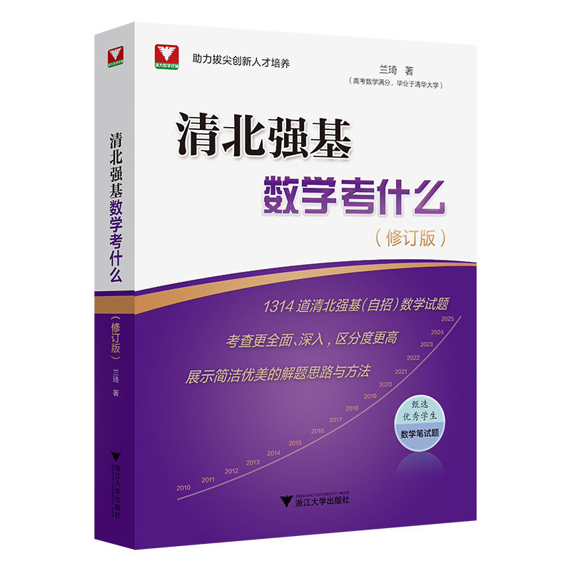 浙大优学2027新书清北强基数学考什么修订版 兰琦高校甄选优秀学生笔试题高考校测满分学霸的解题笔记清华北大真题