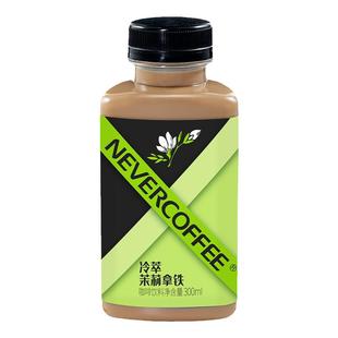 NeverCoffee冷萃即饮咖啡饮料300ml*6瓶茉莉花香冷萃茉莉拿铁咖啡