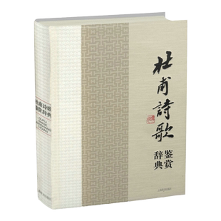 【任选3件8折】 杜甫诗歌鉴赏辞典唐诗宋词元曲李白白居易诗集唐诗三百首每依北斗望京华杜甫集杜工部诗集叶嘉莹说杜甫诗集书籍