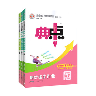 2026新版 典中点人教版数学北师大版七年级上册八九年级下册初中语文英语物理化学外研沪科初一二三上下同步练习册荣德基教辅资料
