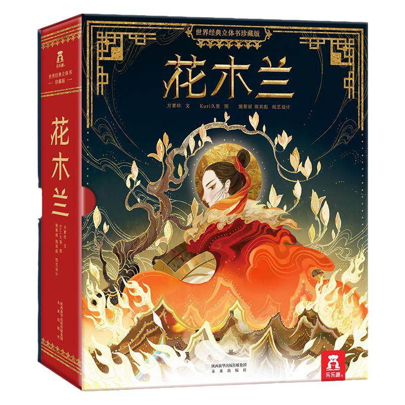 【儿童礼物】花木兰珍藏立体书