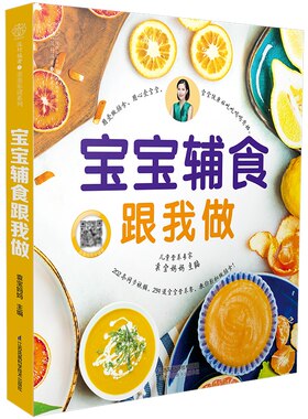 宝宝辅食跟我做书 宝宝辅食书婴儿辅食大全儿童营养食谱6个月一岁以上宝宝辅食每周吃什么宝宝辅食每周添加计划书凤凰新华书店