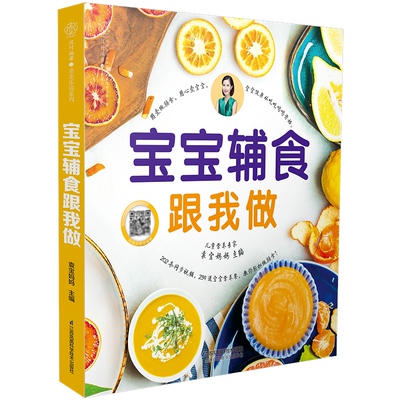 宝宝辅食跟我做书 宝宝辅食书婴儿辅食大全儿童营养食谱6个月一岁以上宝宝辅食每周吃什么宝宝辅食每周添加计划书凤凰新华书店