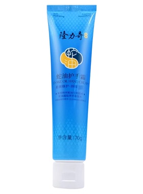 隆力奇蛇油护手霜70g滋润保湿