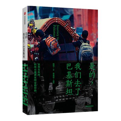 是的 我们去了巴基斯坦 杨晓 著 巴基斯坦驻中国大使赞誉荐读 旅游随笔 讲述巴基斯坦人的故事 中信出版社 正版