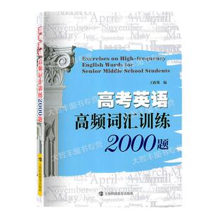 高考英语高频词汇训练2000题上海科技教育出版社高考英语词汇96个专题训练