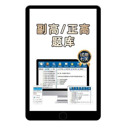 副高正高卫生高级职称考试题库副主任医师护师护理学内科外科真题
