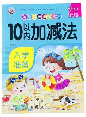 幼小衔接培优练习10以内的加减法