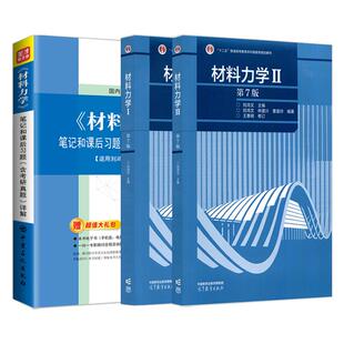 备考2027刘鸿文材料力学I/II第7版七版教材笔记和课后习题详解含2025年考研真题圣才理工类考研资料