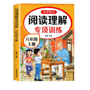 【2026新】六年级上册下册阅读理解专项训练书人教版小学生6年级上学期课外阅读强化专项训练习带拼音同步语文书籍人教同步练习册