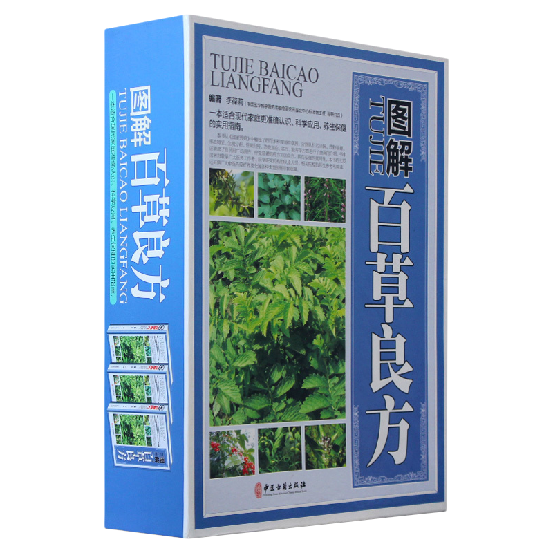 图解百草良方彩图版全3册精装正版中草药中药材彩色图谱大全附名方验方剂 中药材药方养生中医养生保健书籍 本草纲目中医学畅销书