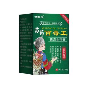 苗教授苗药百毒王官方旗舰店止痒王抑菌膏拔毒断痒王皮肤百草真菌