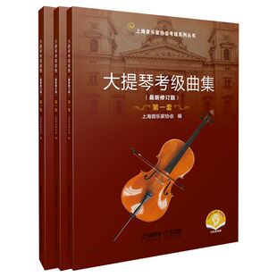 大提琴考级曲集 新编修订版 套装共3册附音频 上海音乐家协会大提琴专业委员会编 大提琴水平考试 上海音乐出版社