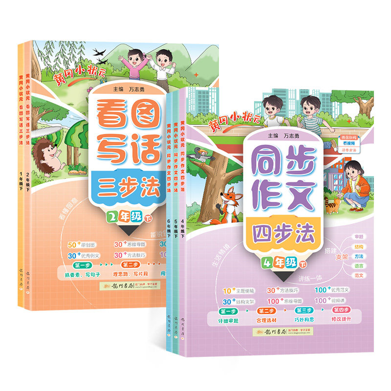 2026春新版黄冈小状元同步作文四步法三四年级五六年级下册上册一二年级看图写话三步法情景结合写作启蒙作文素材大全书籍龙门书局