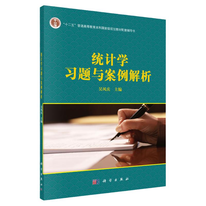统计学习题与案例解析