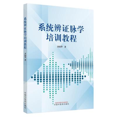 正版 系统辨证脉学培训教程 齐向华 中医零基础学入门自学基础理论书籍 中国中医药出版社