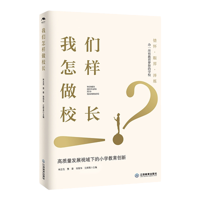 我们怎样做校长高质量发展