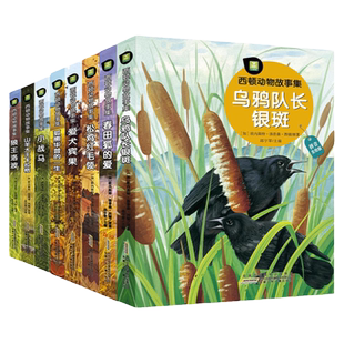 西顿野生动物故事集全8册美绘注音版儿童文学动物小说春田狐的爱 狼王洛波等书