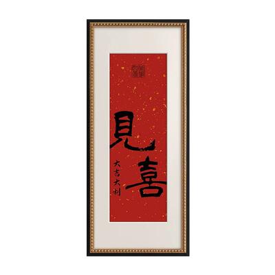 《见喜》法式中国风装饰画