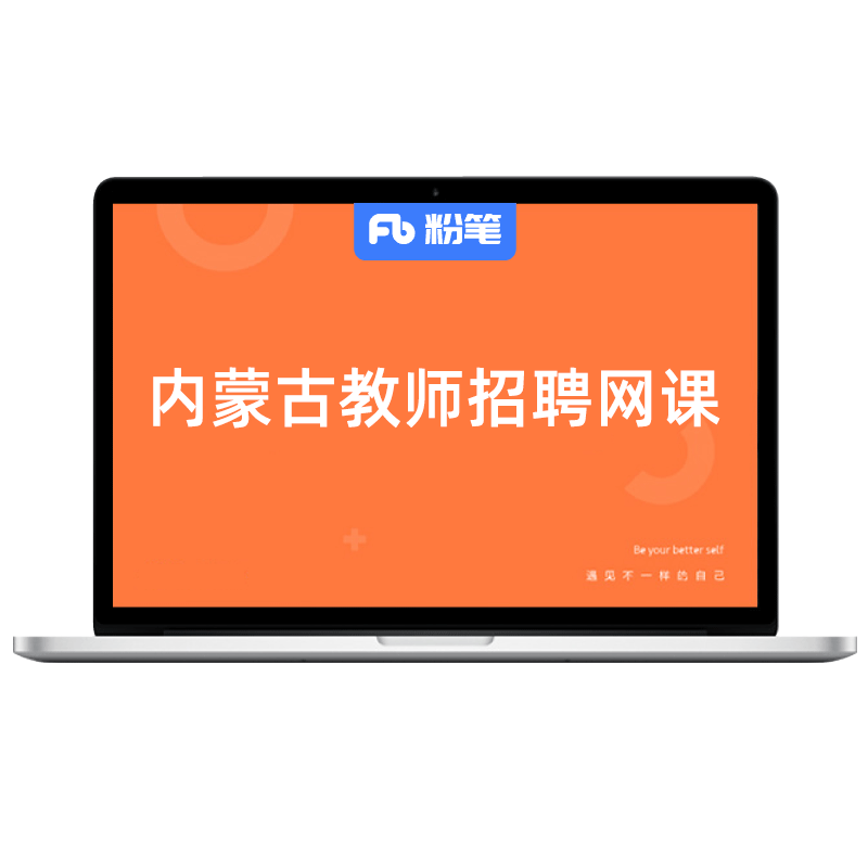 粉笔课程内蒙古教师招聘