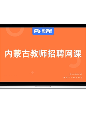 粉笔课程内蒙古教师招聘含特岗