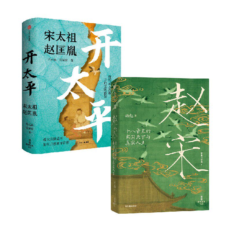 开太平:宋太祖赵匡胤+赵宋