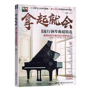 拿起就会流行钢琴曲超精选 五线谱版新版132首抖音钢琴曲 流行钢琴流行音乐钢琴曲集 钢琴曲谱钢琴书影视民谣歌曲初学者钢琴乐谱