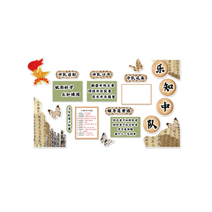 乐知中队角布置文化墙贴班级教室装饰环创少先黑板海报素材古国风