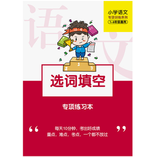 小学语文选词填空专项训练词语搭配关联词语同义词近义词补充练习