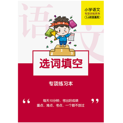小学语文选词填空专项训练